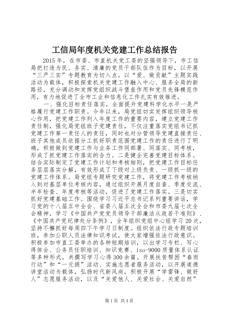 工信局年度机关党建工作总结报告_第1页