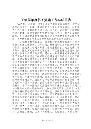 工信局年度机关党建工作总结报告