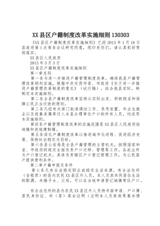 县区户籍规章制度改革实施细则