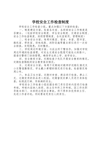 学校安全工作检查管理规章制度
