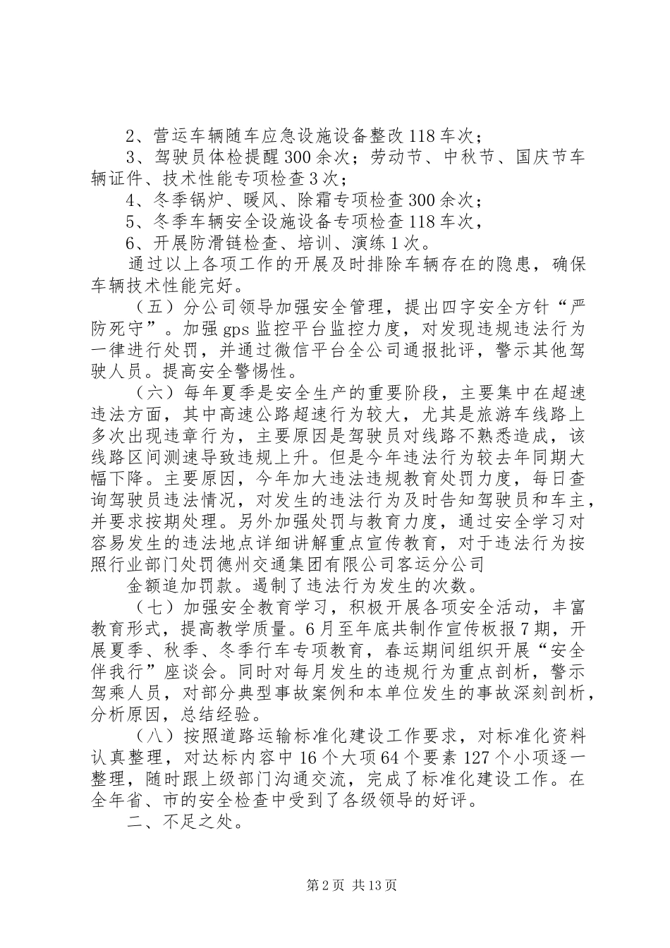 德州客运公司平安交通工作总结[小编整理]_第2页