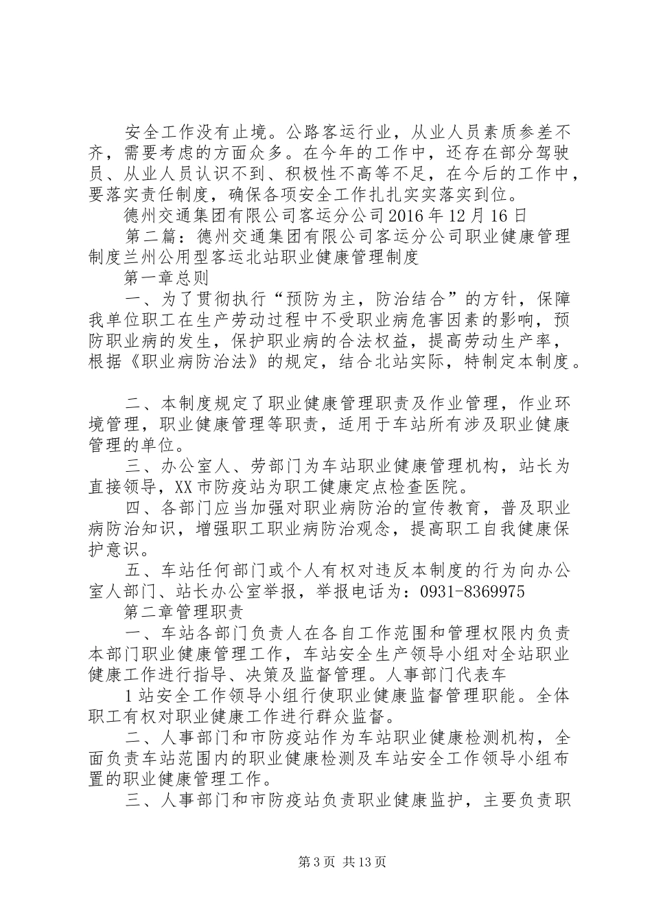 德州客运公司平安交通工作总结[小编整理]_第3页