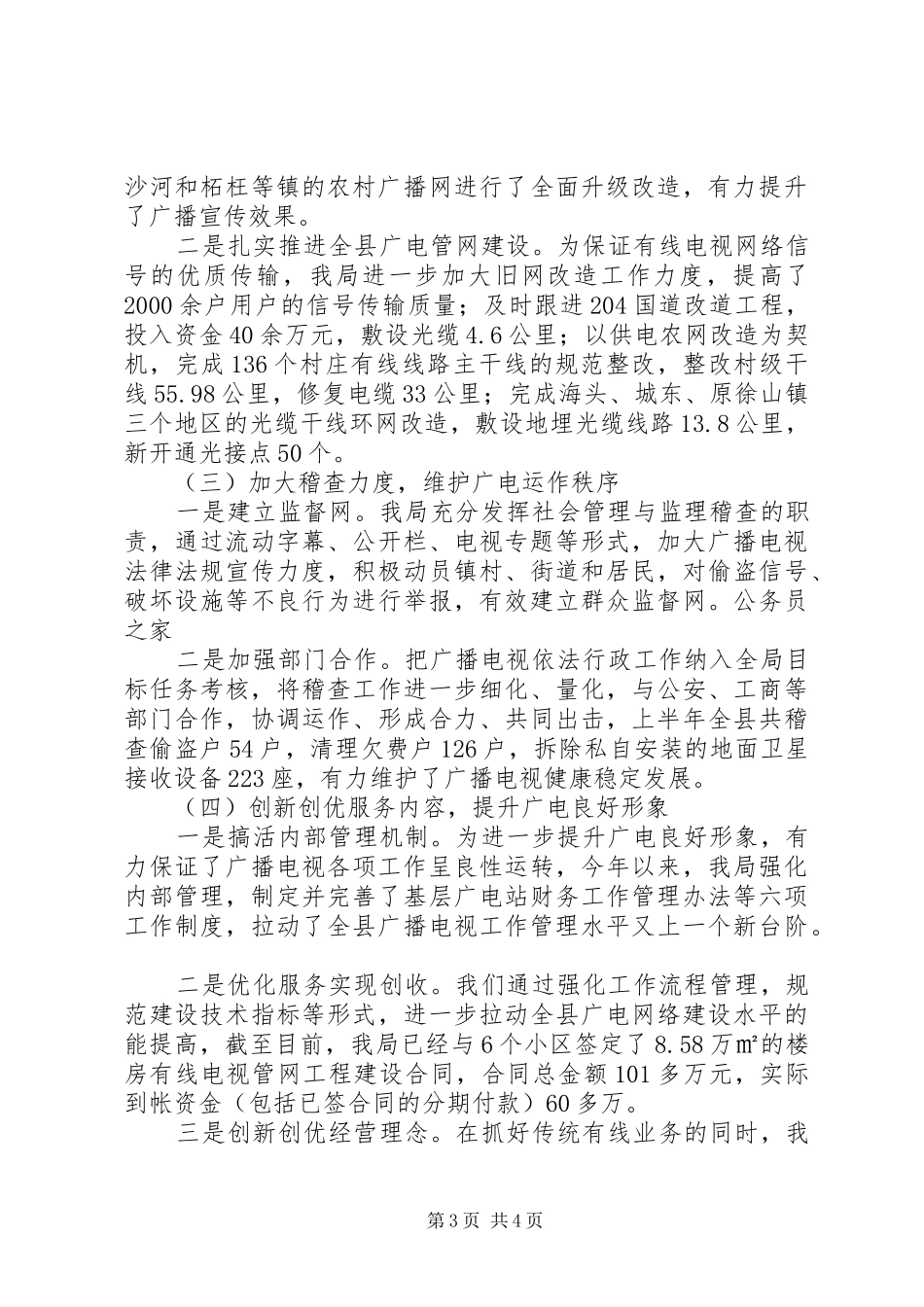 广电局抓宣传促建设半年总结_第3页