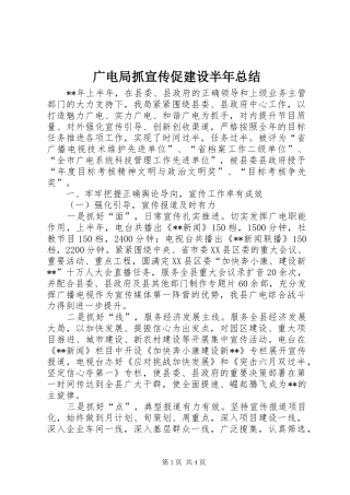 广电局抓宣传促建设半年总结