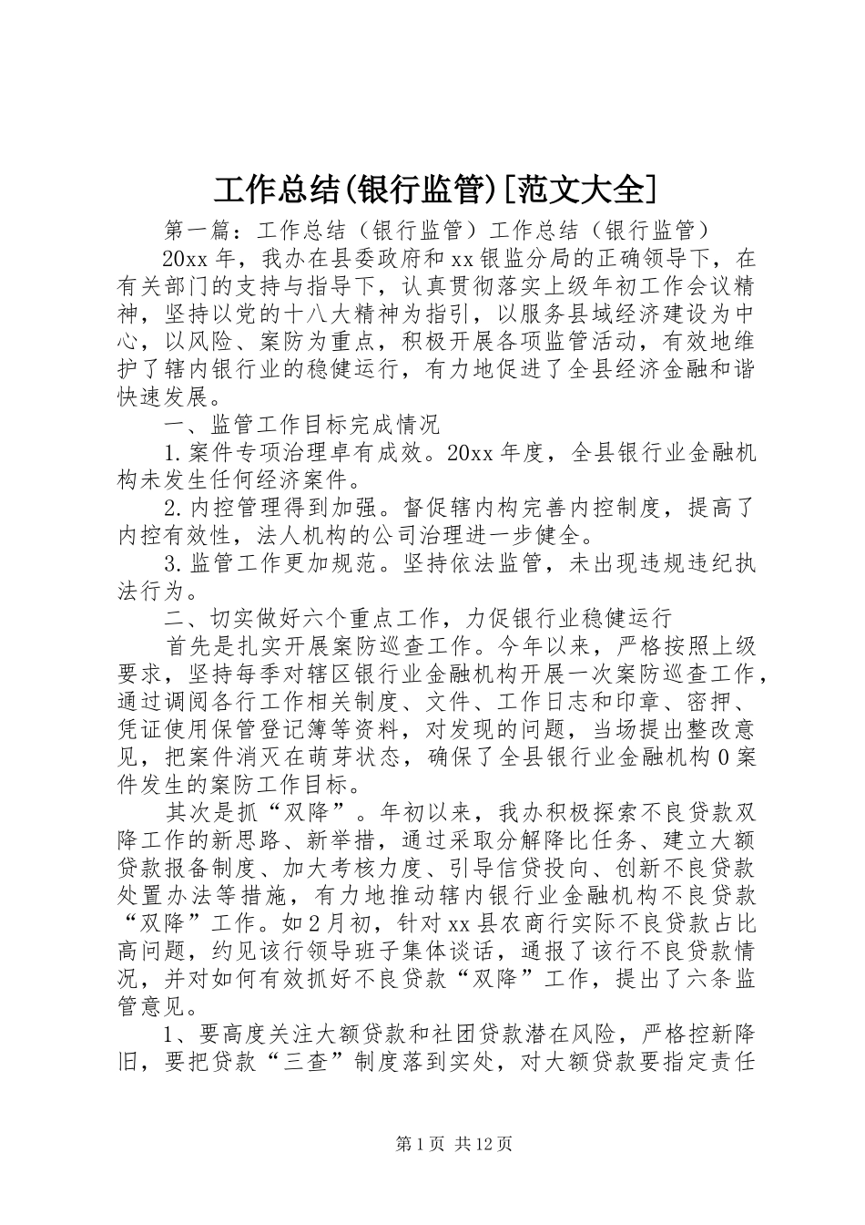 工作总结(银行监管)[范文大全]_第1页