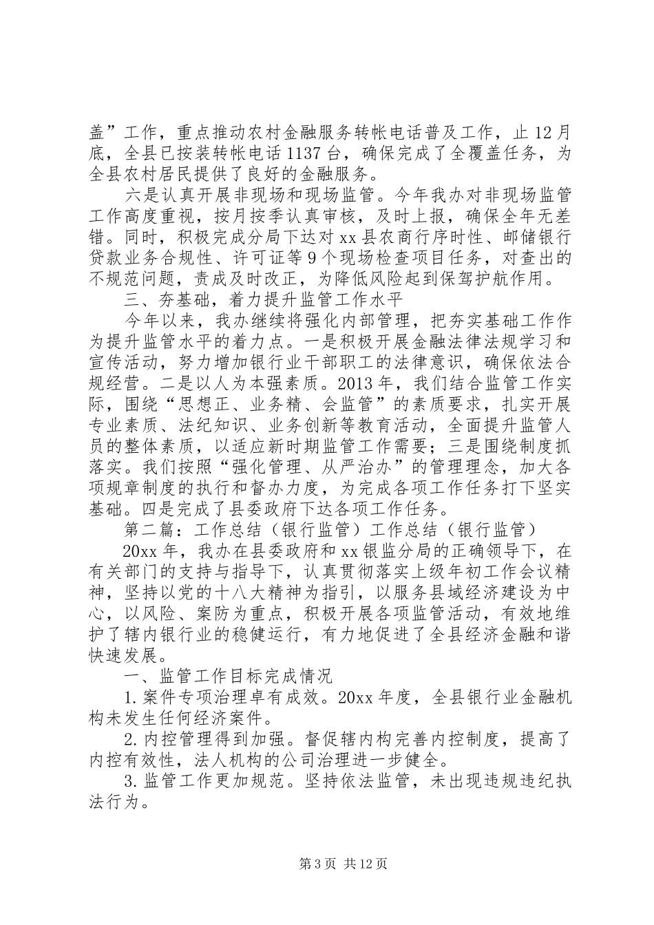 工作总结(银行监管)[范文大全]_第3页