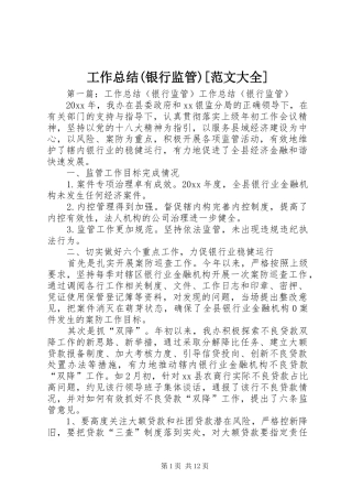 工作总结(银行监管)[范文大全]