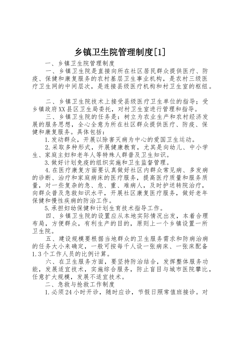 乡镇卫生院管理规章制度细则[1]_第1页