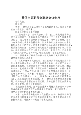 某供电局职代会联席会议规章制度  (2)