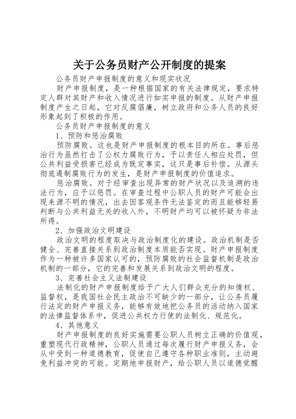 关于公务员财产公开规章制度的提案 _第1页