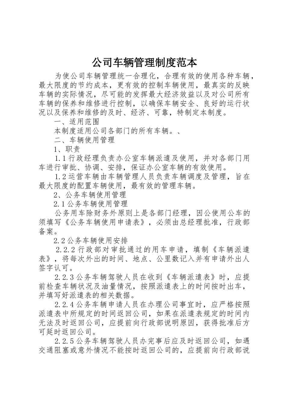 公司车辆管理规章制度范本 (2)_第1页