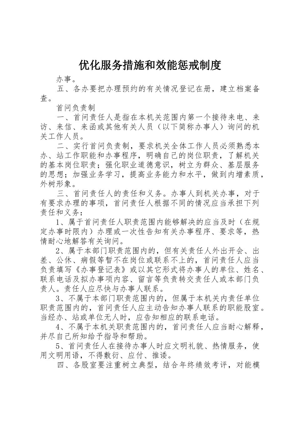 优化服务措施和效能惩戒规章制度 _第1页