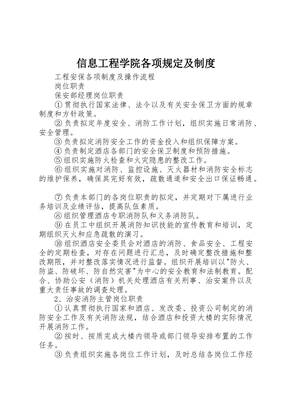 信息工程学院各项规定及规章制度 _第1页