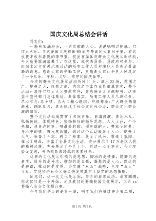 国庆文化周总结会讲话