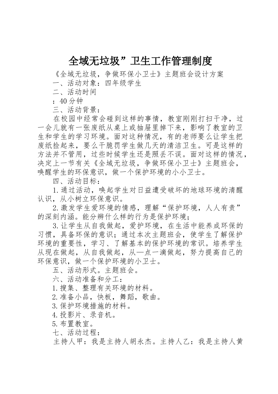 全域无垃圾”卫生工作管理规章制度 _第1页