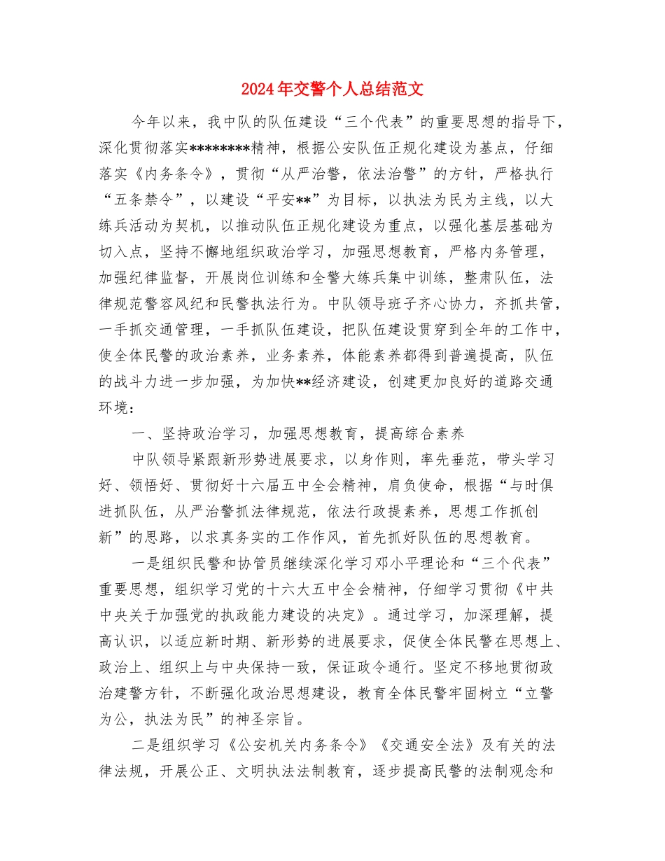2024年交管局年终工作总结范文与2024年交警个人总结范文汇编_第3页