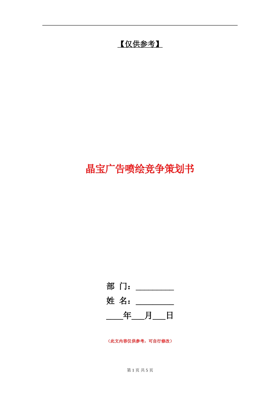 晶宝广告喷绘竞争策划书_第1页
