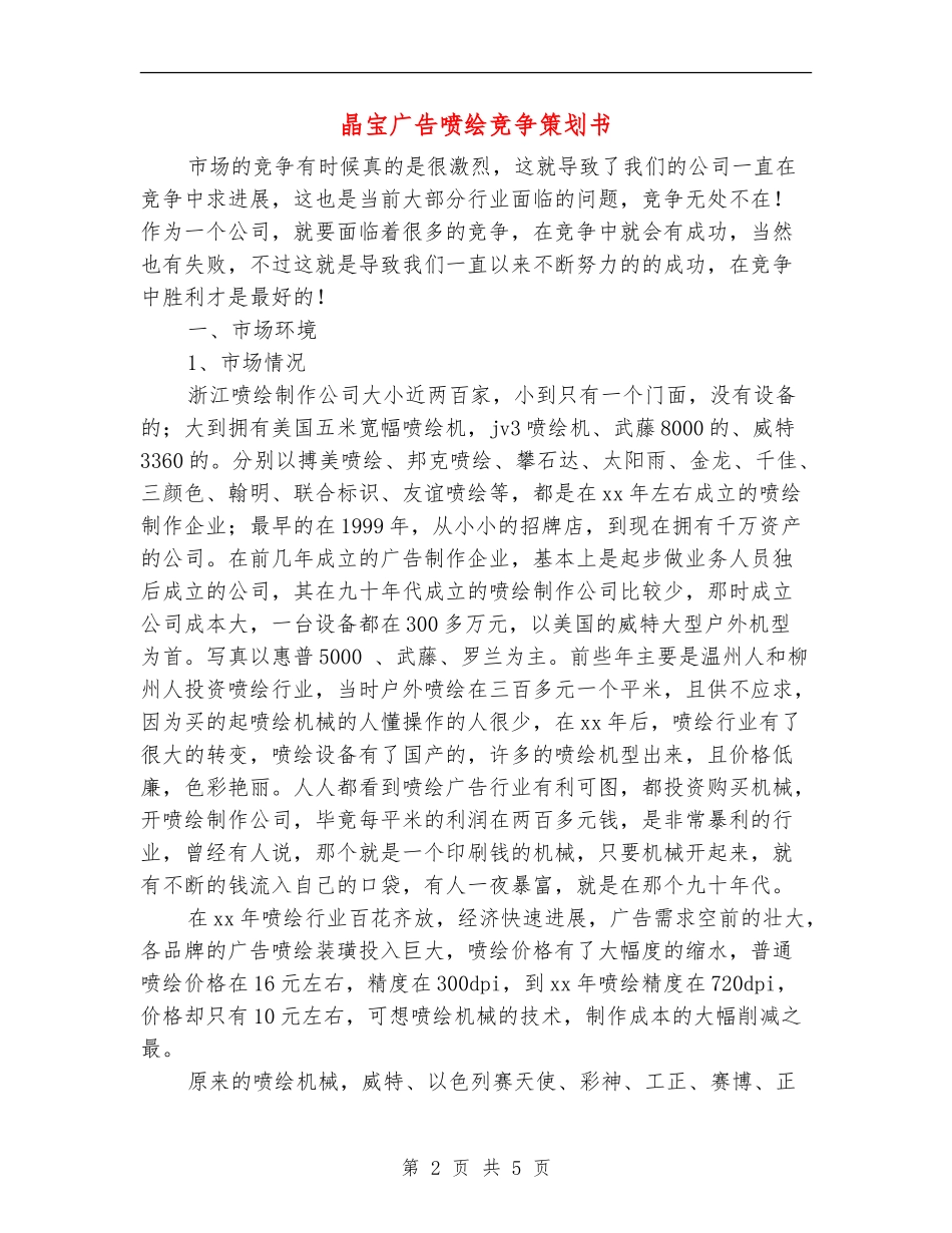 晶宝广告喷绘竞争策划书_第2页