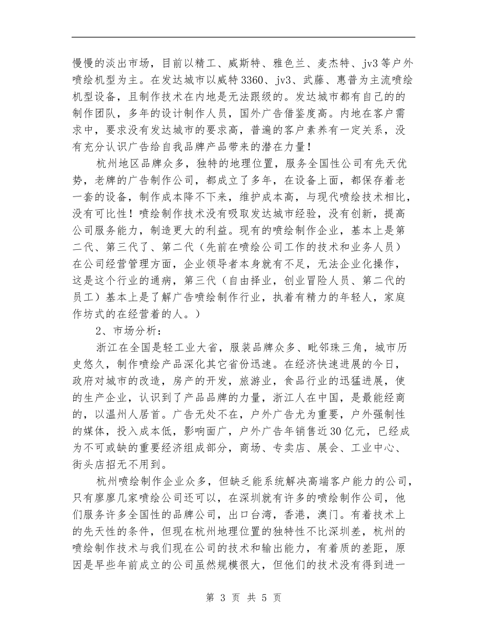 晶宝广告喷绘竞争策划书_第3页