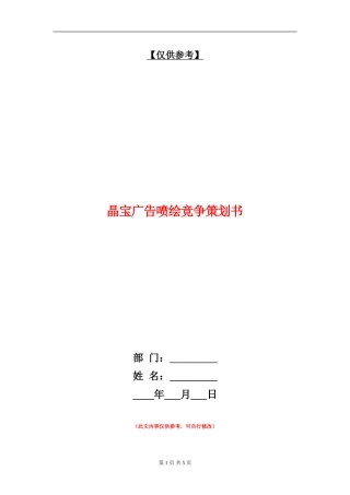 晶宝广告喷绘竞争策划书