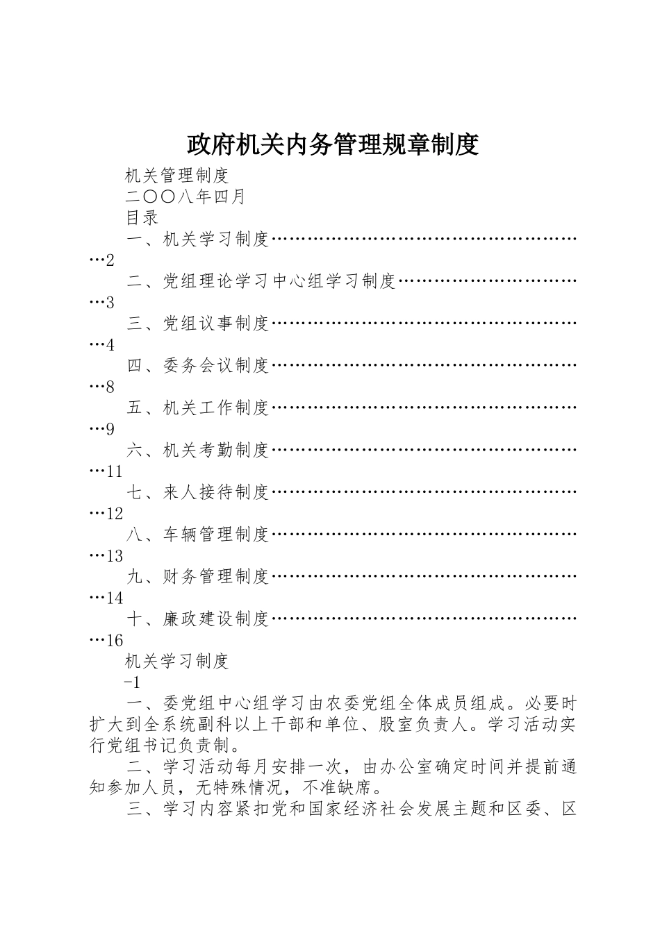 政府机关内务管理规章规章制度 _第1页