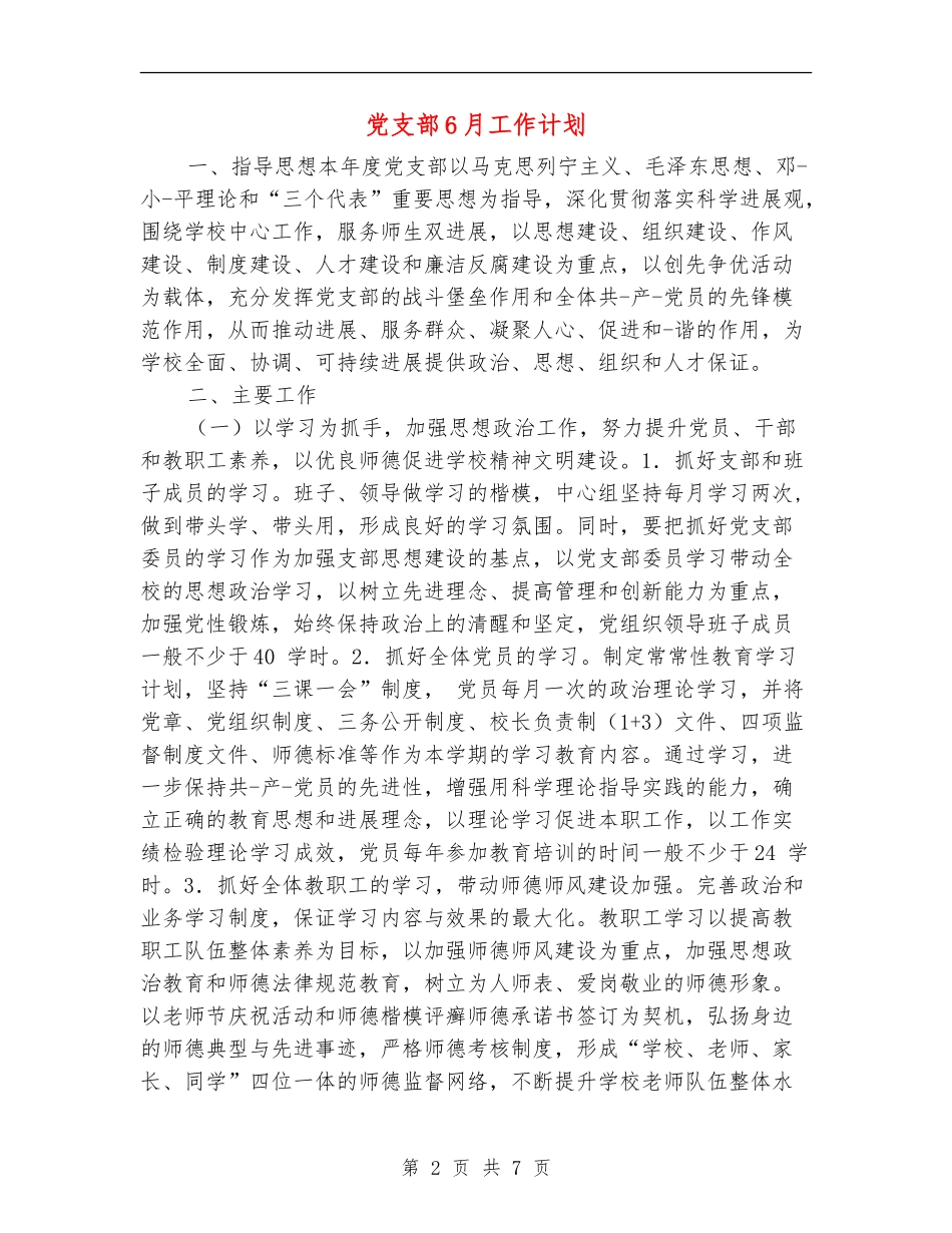 党支部6月工作计划_第2页