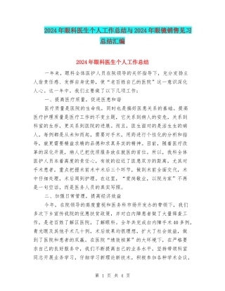 2024年眼科医生个人工作总结与2024年眼镜销售见习总结汇编