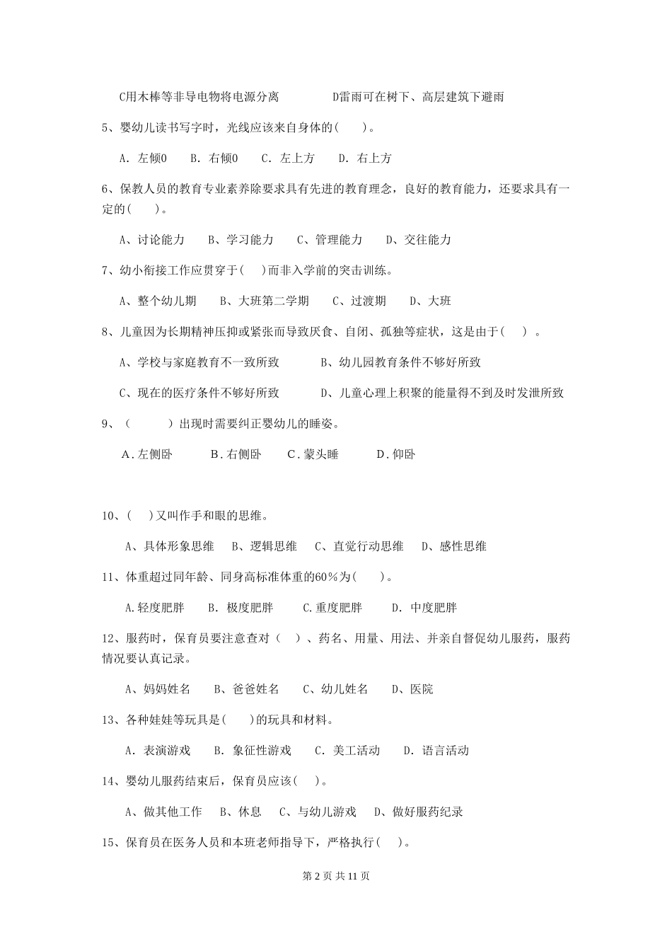 2024-2024年幼儿园学前班保育员三级业务技能考试试题试卷_第2页