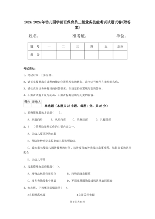 2024-2024年幼儿园学前班保育员三级业务技能考试试题试卷