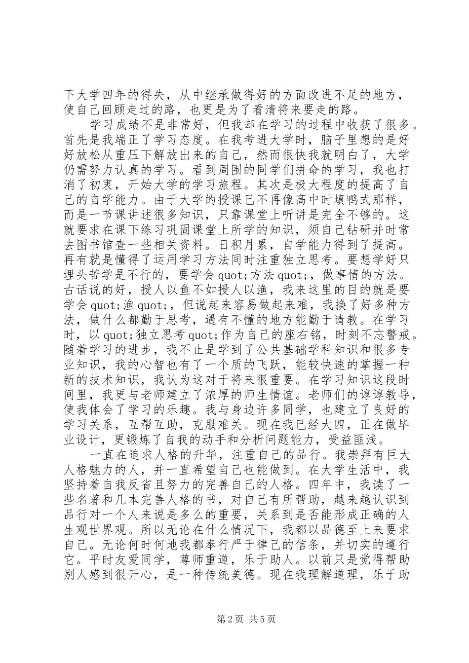 大四个人小结范文_第2页