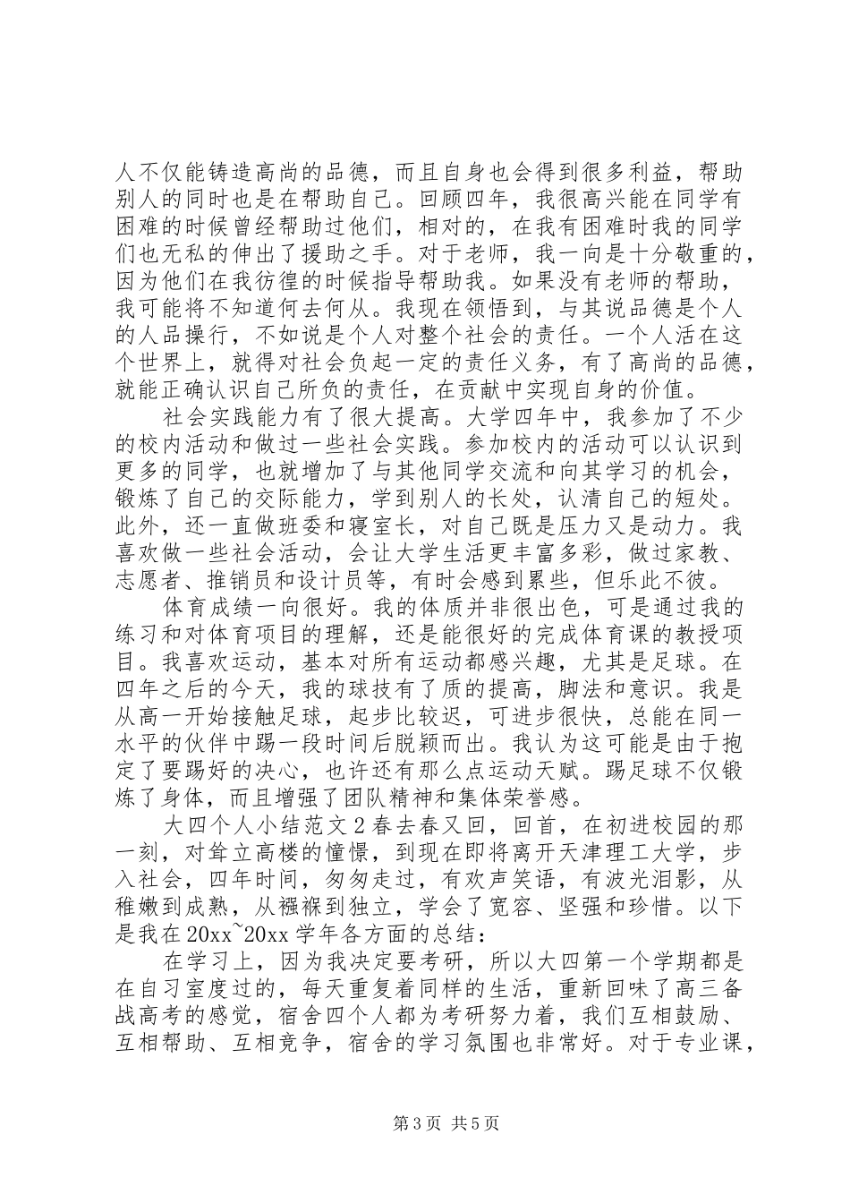 大四个人小结范文_第3页