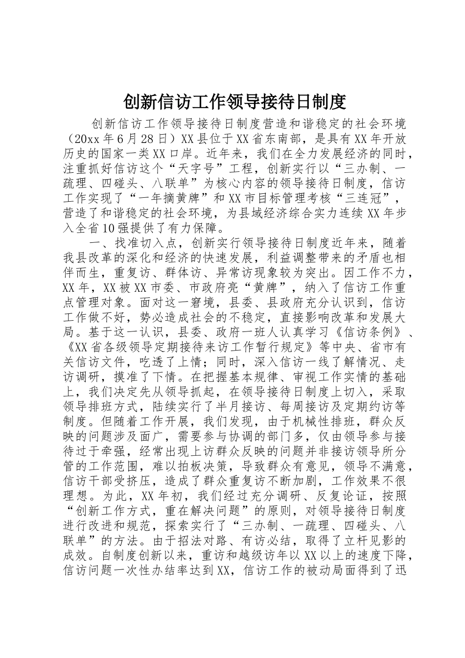 创新信访工作领导接待日规章制度细则_第1页