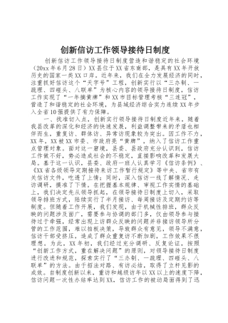 创新信访工作领导接待日规章制度细则