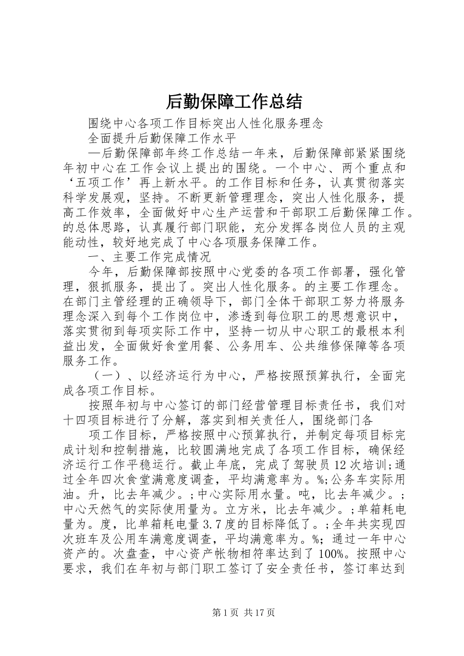 后勤保障工作总结_第1页