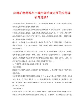 《安全环境-环保技术》之环境矿物材料在土壤污染治理方面的应用及研究进展！ 