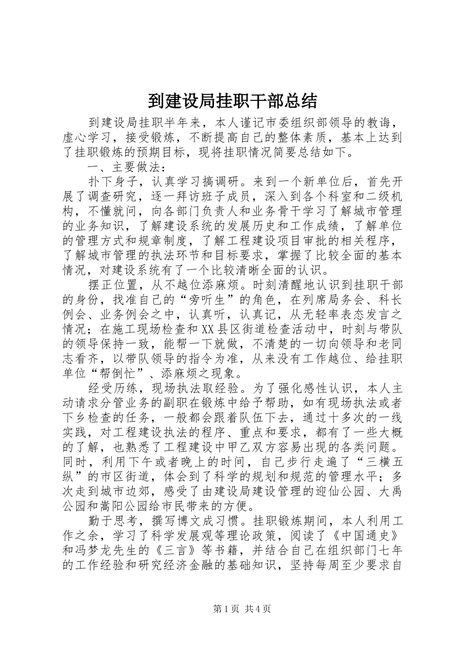 到建设局挂职干部总结_第1页