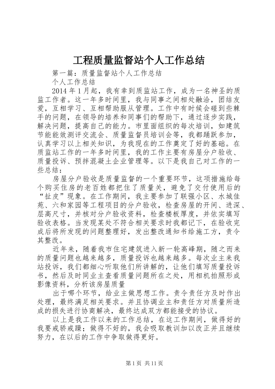 工程质量监督站个人工作总结_第1页