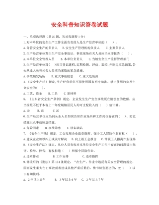 《安全教育》之安全科普知识答卷试题 