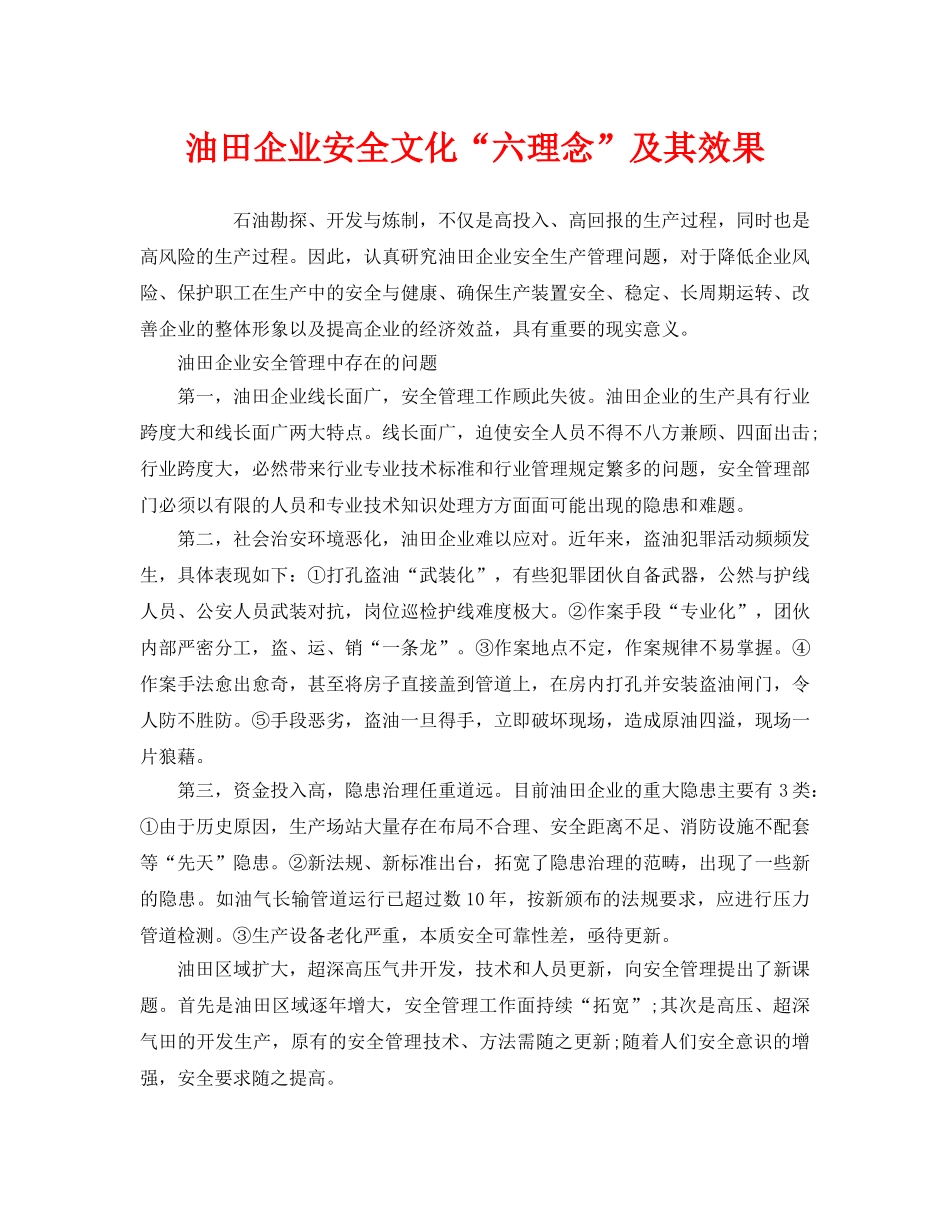 《安全文化》之油田企业安全文化“六理念”及其效果 _第1页