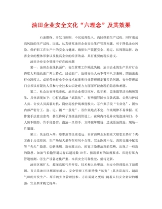 《安全文化》之油田企业安全文化“六理念”及其效果 