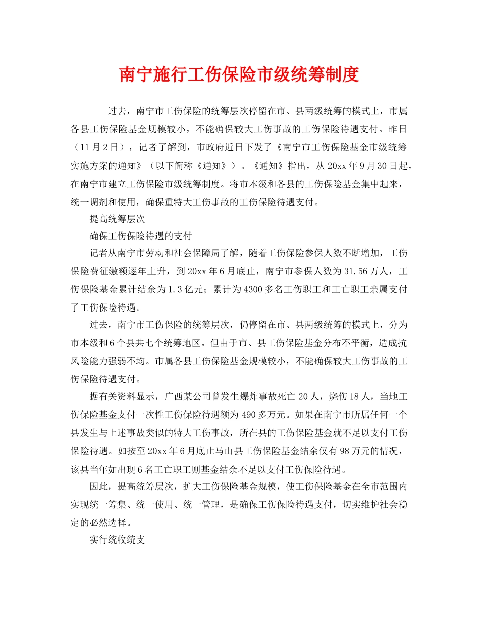 《工伤保险》之南宁施行工伤保险市级统筹制度 _第1页