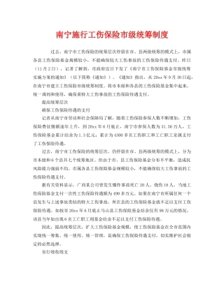 《工伤保险》之南宁施行工伤保险市级统筹制度 
