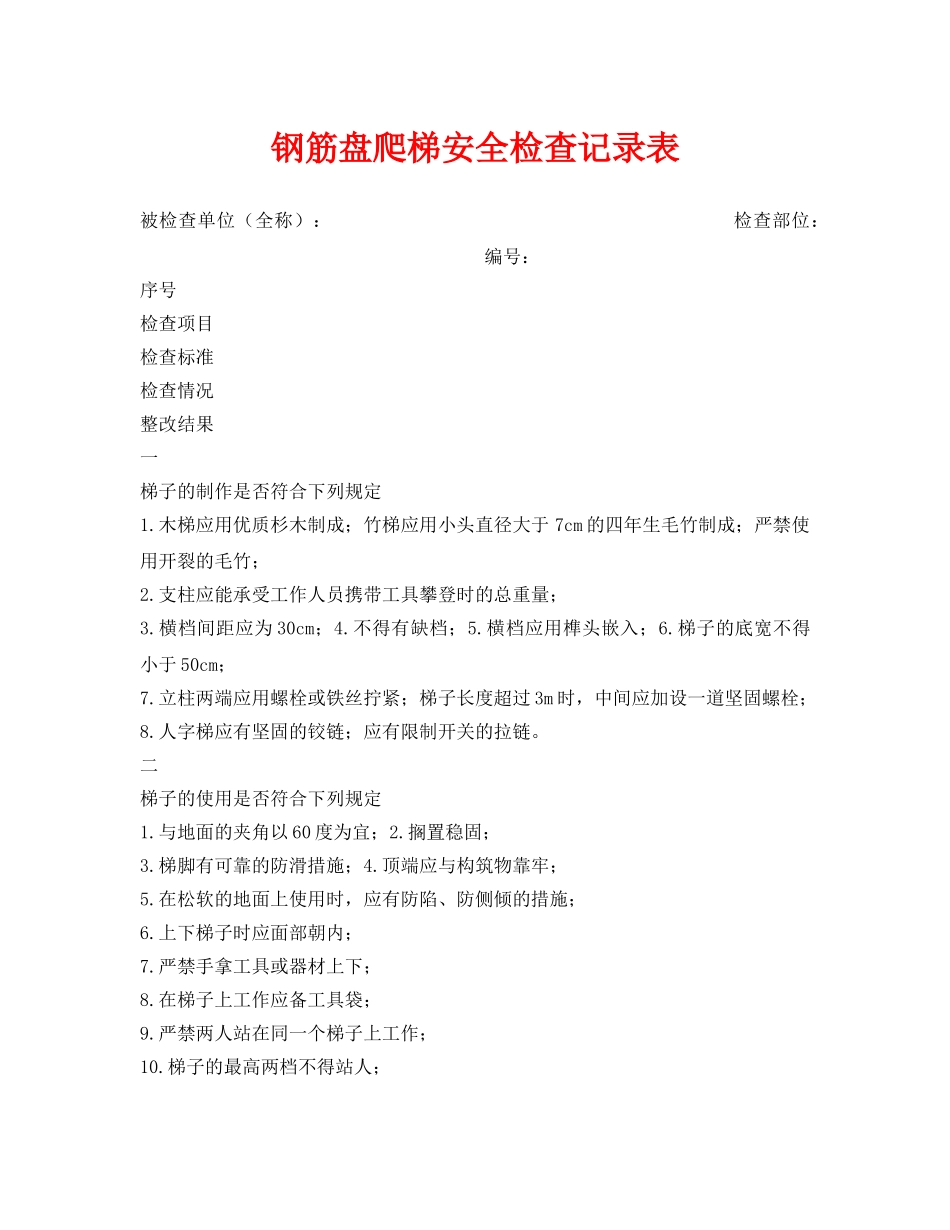 《安全管理资料》之钢筋盘爬梯安全检查记录表 _第1页