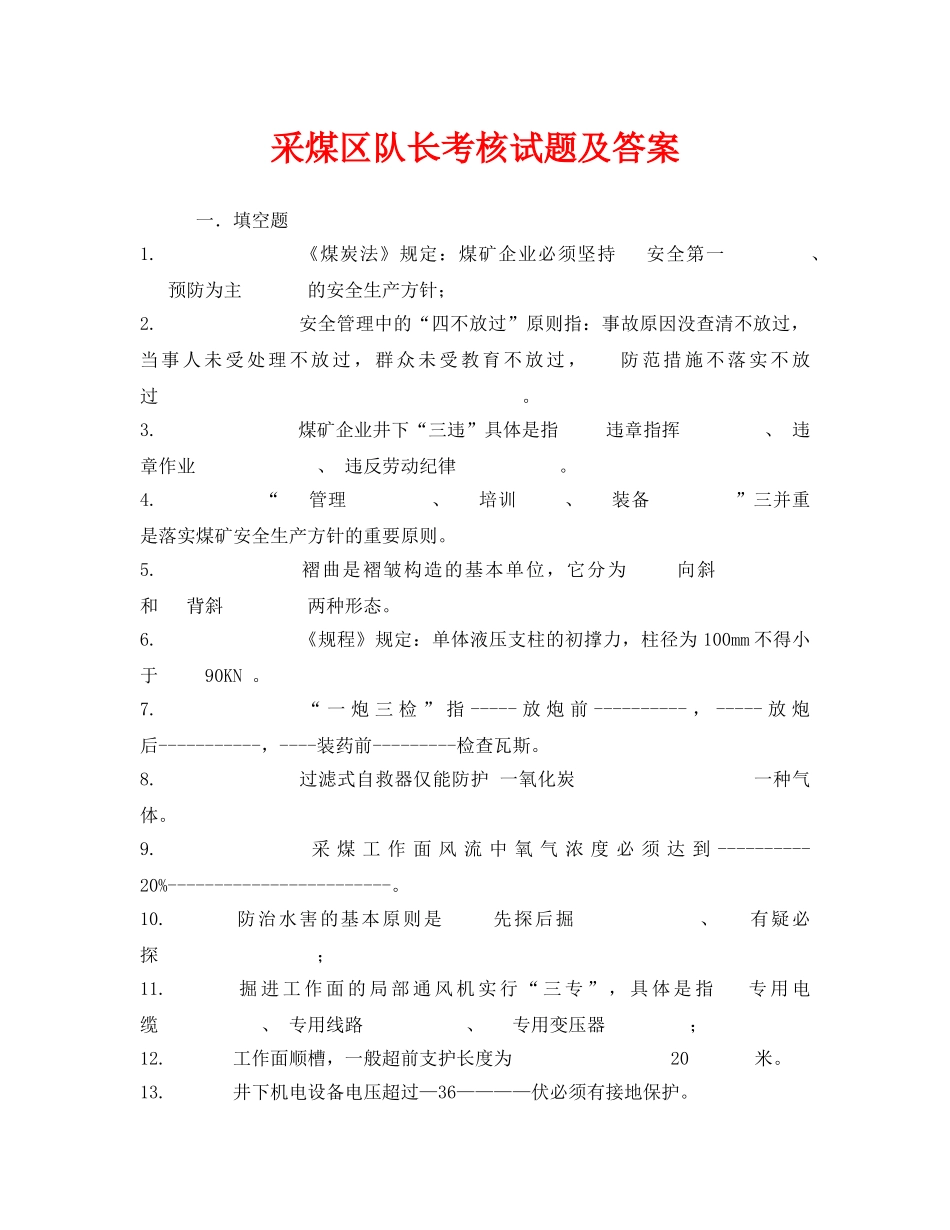 《安全教育》之采煤区队长考核试题及答案 _第1页