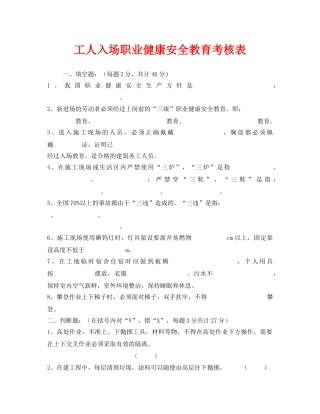《安全教育》之工人入场职业健康安全教育考核表 