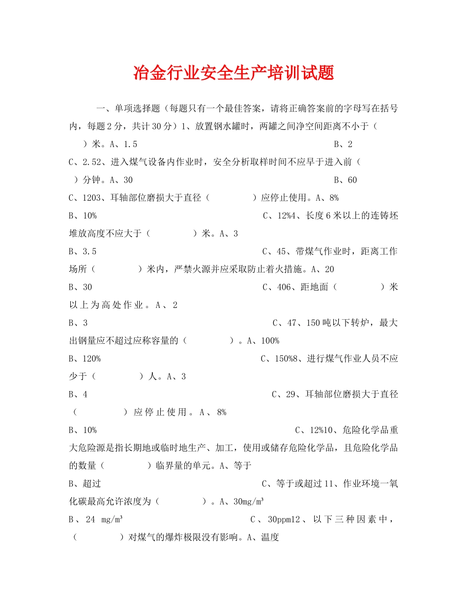 《安全教育》之冶金行业安全生产培训试题 _第1页