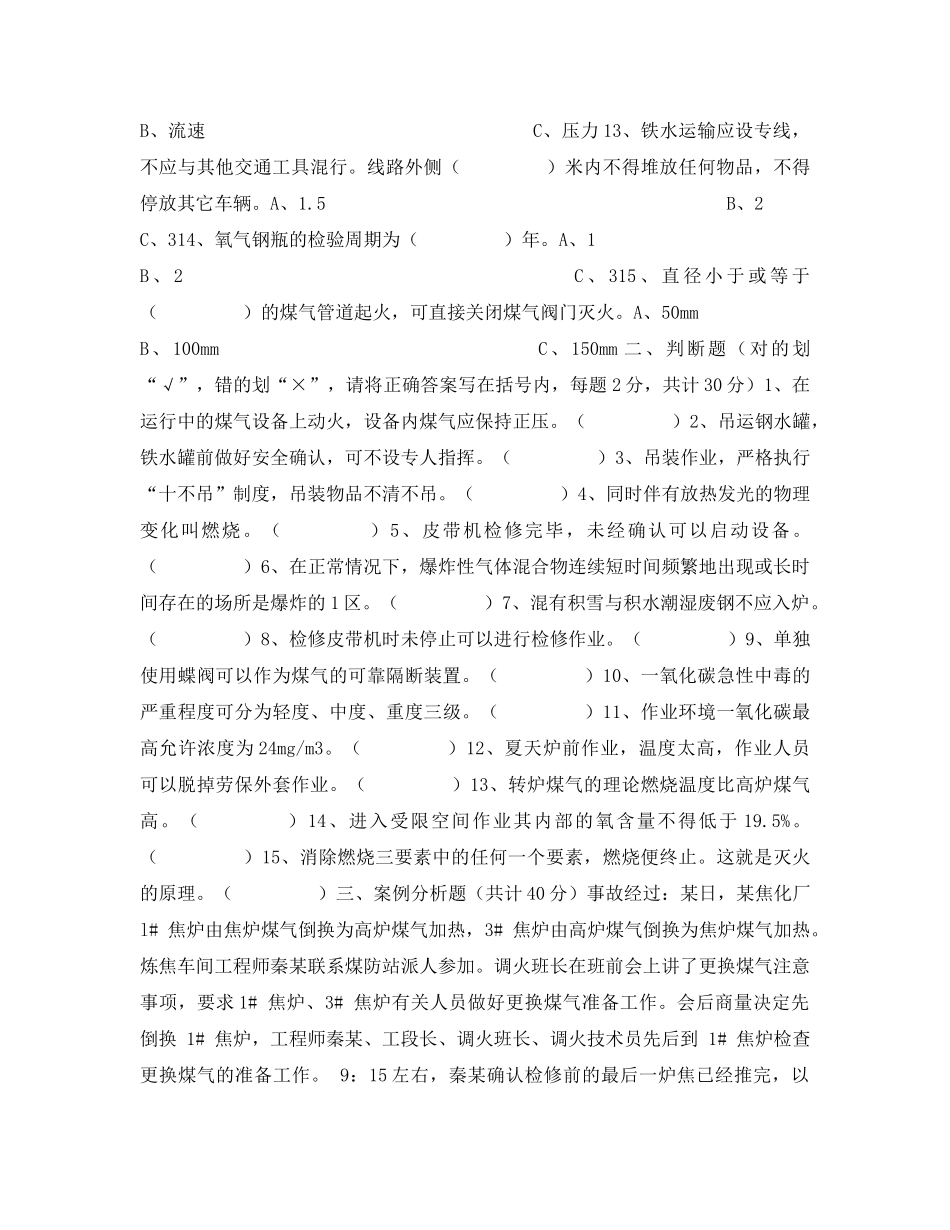 《安全教育》之冶金行业安全生产培训试题 _第2页