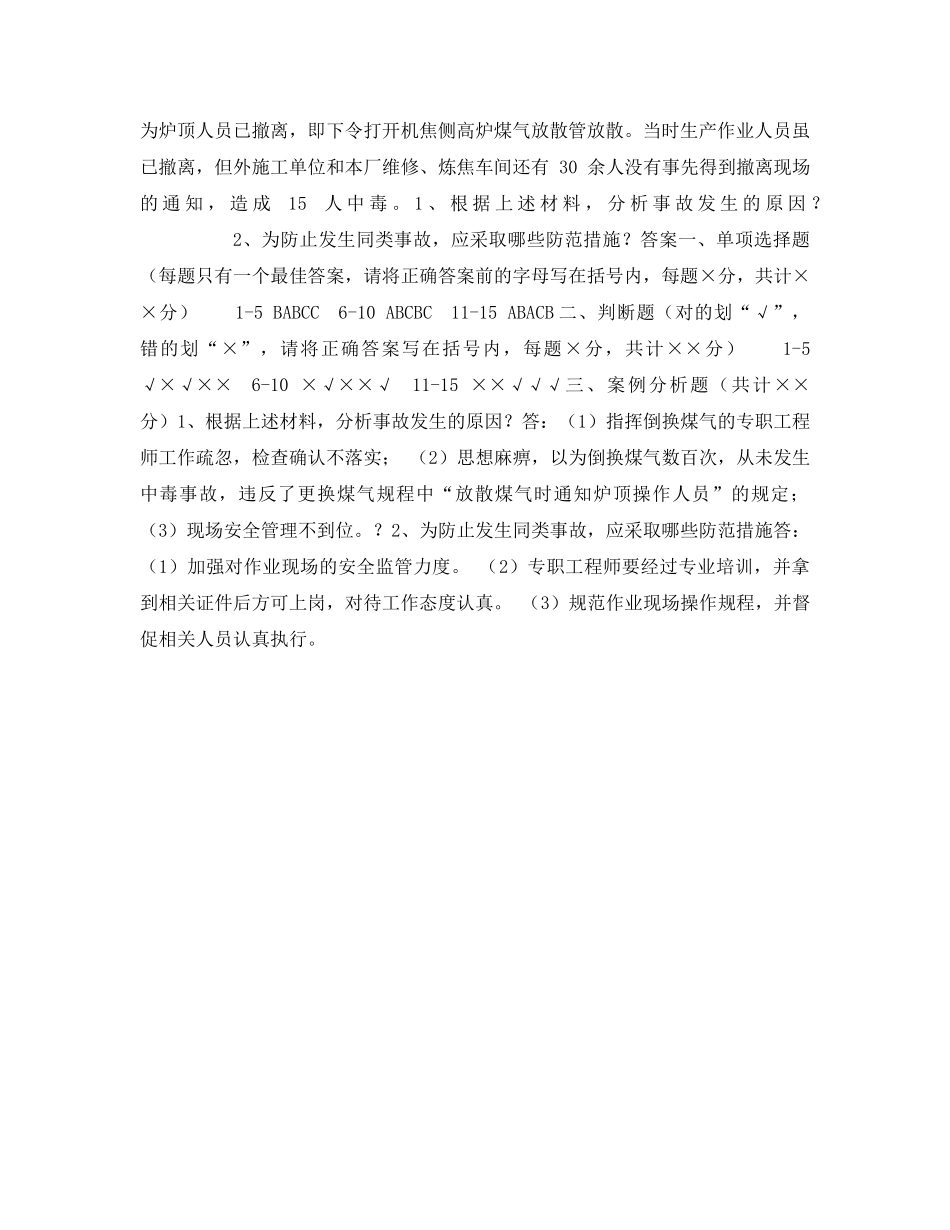 《安全教育》之冶金行业安全生产培训试题 _第3页