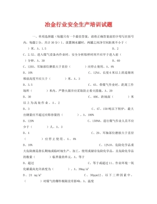 《安全教育》之冶金行业安全生产培训试题 