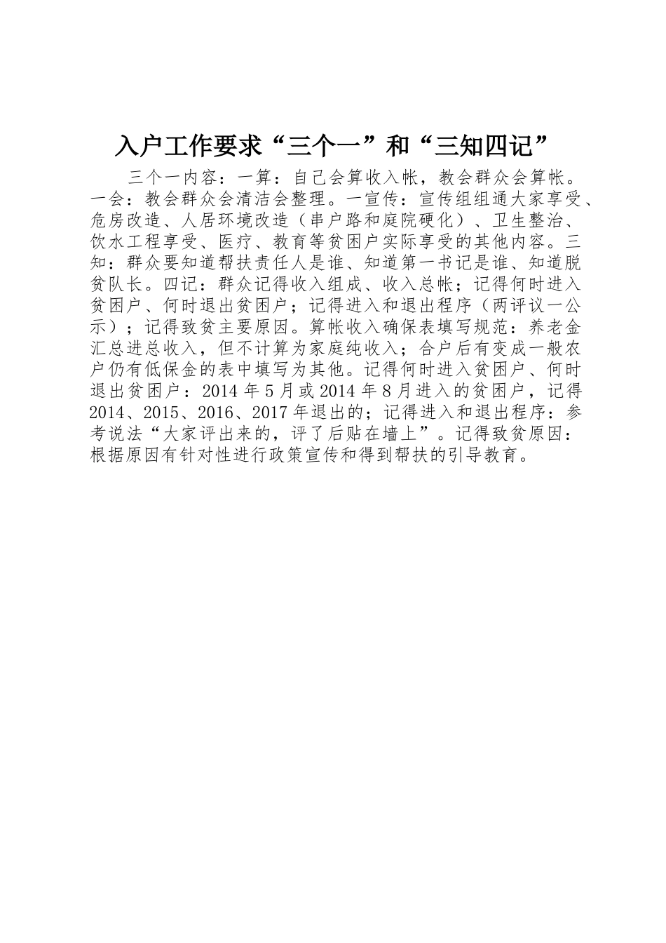 入户工作要求“三个一”和“三知四记”_第1页